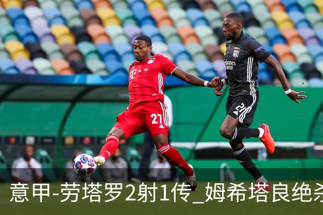 意甲-劳塔罗2射1传 姆希塔良绝杀 国际米兰4-3胜